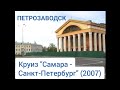 Петрозаводск. Круиз "Самара - Санкт-Петербург"(2007). Petrozavodsk. Cruise "Samara - St. Petersburg"