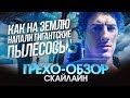 Грехо-Обзор "Скайлайн"