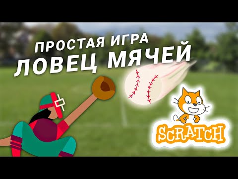 Видео: Как сделать простую игру ПОЙМАЙ МЯЧ в Scratch? Урок для начинающих