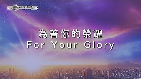【为著祢的荣耀 / For Your Glory】官方歌词MV - 大卫帐幕的荣耀 ft. 玺恩 SienVanessa - 天天要闻