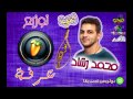 اغنية اهل الكلام محمد رشاد توزيع عرفة