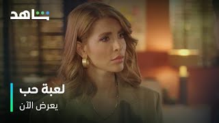 مسلسل لعبة حب    I     يعرض الآن     I     مالك يلعب على أعصاب سما