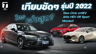 ใครเจ๋งสุด? เทียบชัดๆ New Civic e:HEV, Mazda3, Altis HEV GR Sport ปี 2022 - [ที่สุด]
