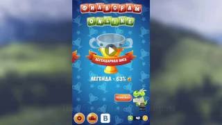ИГРЫ НА АНДРОИД #1 Филворды Онлайн / Обзор мобильной игры screenshot 5