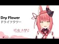 Sakuya Azusa - Dry Flower [ドライフラワー / 咲夜あずさ] (優里) | プロプロ