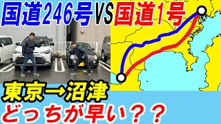 【対決！】東京→沼津は国道1号と国道246号のどちらが早い？(国道1号編)