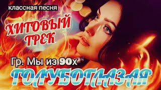 Гр. Мы Из 90Х - Голубоглазая