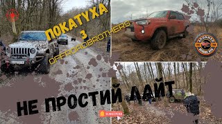 Покатуха та не простий offroad лайт, Jeep Wrangler, Toyota 4runner TRD, Toyota FJ Cruiser та ЗАЗ