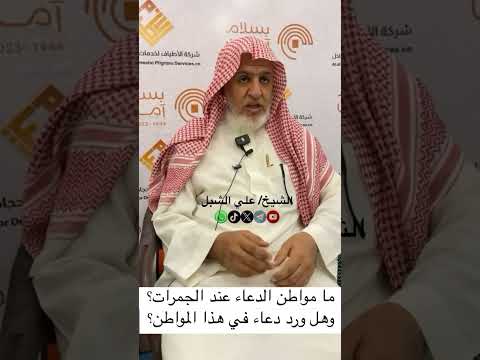 هل ثبت دعاء عند رمي الجمرات
