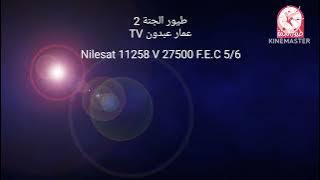 طيور الجنة 2 | تردد قنوات نايل سات | 2024 | بسماعدة ابراهيم ابو شملة سوار ابو شملة