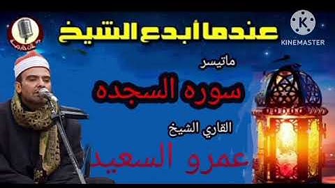 الشيخ عمرو السعيد القارئ بجمهورية مصر العربية ما تيسر من سوره السجده 🎤🎧 تلاوه تلمس القلوب