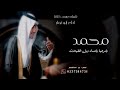 شيله ترحيب بالحضور ومدح عريس باسم محمد 2025 يامرحبا بإعداد وبل المخيلات شيله ترحيب بالحضور ومدح عريس باسم محمد 2025 يامرحبا بإعداد وبل المخيلات