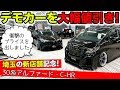 【KUHLの新店舗キャンペーン】大幅値引きのデモカーを用意しました！｜KUHL Racing TOYOTA ALPHARD&C-HR