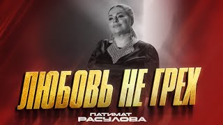 Патимат Расулова - Любовь Не Грех (Premiera 2023) Patimat Rasulova - Love Is Not A Sin (2023)