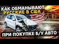 Везу BMW X3 в ремонт / Как разводят соотечественников в США. Реальная история / Офис в США 1.4