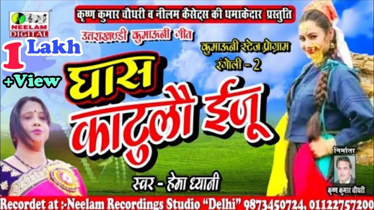         Hema Dhayani  New Kumaoni Hit Song  Ghas Katulo Iju  Neelam Uttarakhandi