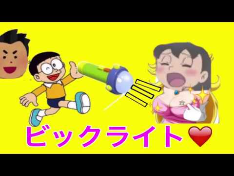 ドラえもん スーパーマリオ おもちゃアニメ ビッグライト 筋肉教授 テレビ アニメハウス Doraemon Supermario Toys Animetion Youtube