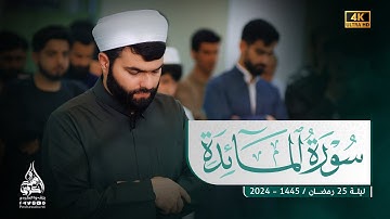 Surah Al-Maidah | By Sheikh Peshawa Kurdi |سورة المائدة كاملة بيشةوا قادر الكردي |  تلاوة خاشعة