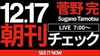菅野完の配信のサムネイル画像