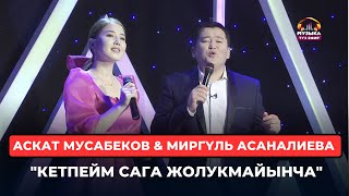 Аскат Мусабеков & Миргүль Асаналиева \