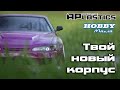 Проект S15 | Твой новый корпус