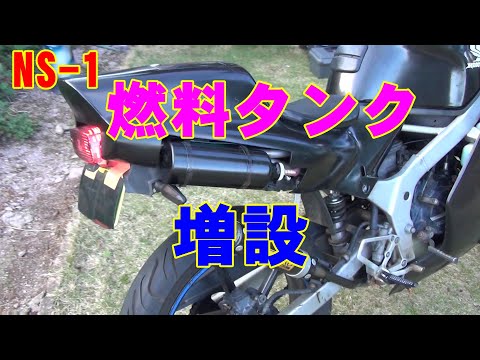 NS-1【カスタム】メットインを残したまま燃料タンク増量　+2L‼ 「モトブログ」　原付　原二　2スト