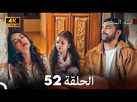 ابنة السفيرالحلقة 52 Arabic Dubbing 4K