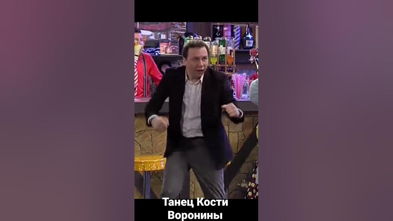 Песня танцы на костях. Костя Воронин танцует со шваброй. Костя Воронин танцует со стулом. Костя Воронин танцует под песню.