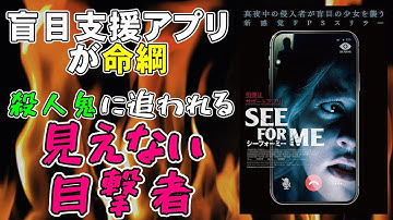 映画『シーフォーミー』見えない目撃者が殺人鬼に命を狙われるスリラー【映画レビュー 考察 興収】