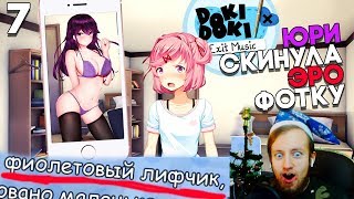ЮРИ СКИНУЛА ЭРО ФОТКУ НА ТЕЛЕФОН, А УВИДЕЛА НАЦУКИ! ► Мод Exit Music DDLC ► Doki Прохождение #7 ЮРИ СКИНУЛА ЭРО ФОТКУ НА ТЕЛЕФОН, А УВИДЕЛА НАЦУКИ! ► Мод Exit Music DDLC ► Doki Прохождение #7