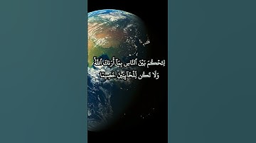 #المنشاوي إنا أنزلنا إليك الكتاب بالحق لتحكم بين الناس ولا تكن للخائنين خصيما #سورة_النساء