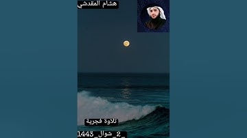 هشام المقدشي |فجرية من سورة الدخان 2شوال1443_2022