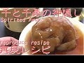 Trick recipes  漫画飯　Spirited Away Ghibli Cooking 千と千尋の神隠し　再現レシピ 　ジブリ飯お父さんが食べてたぷよぷよを作ってみました２