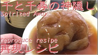 Trick recipes  漫画飯　Spirited Away Ghibli Cooking 千と千尋の神隠し　再現レシピ 　ジブリ飯お父さんが食べてたぷよぷよを作ってみました２