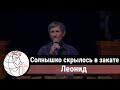 Леонид - соло "Солнышко скрылось в закате" ц. Суламита