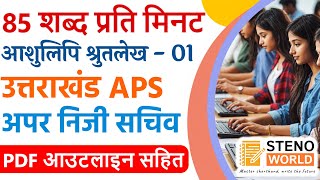 APS dictation 80 wpm| 80 wpm hindi dictation| hindi steno dictation 80wpm| Hindi shorthand dictation