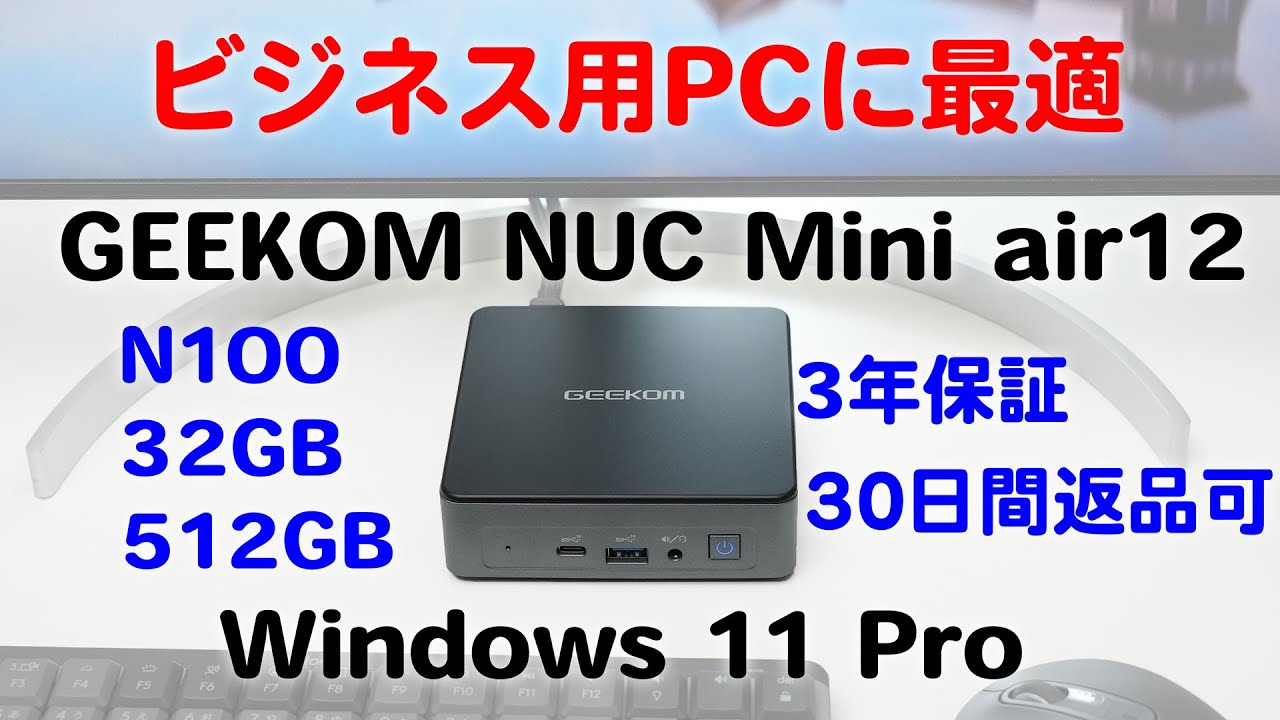 クーポンでお得!ビジネス利用にも最適なN100 GEEKOM NUC Mini air12