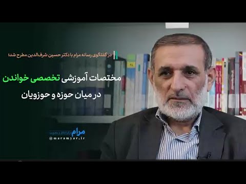 ضرورت طراحی نظام آموزشی جدید در حوزه برای گنجاندن مباحث توأمان الهیاتی و رشته های تخصصی
