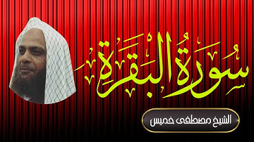 سورة البقرة | المصحف المرتل | الشيخ مصطفى خميس (1 من 2)