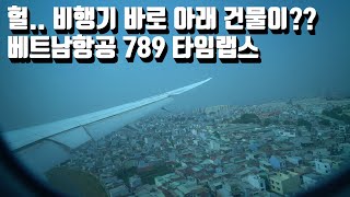 비행기가 착륙하는 모습 / 베트남항공 보잉787-9 호치민 탄섯넛 국제공항 비행기 착륙 동영상 (타임랩스 버전)