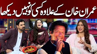 Imran Khan Kay Elawa Kisi Ko Nahi Dekha | Mazaaq Raat Show Official