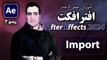 آموزش افترافکت از صفر تا صد- درس ۳ - وارد کردن فایل های مختلف در After Effect 2024