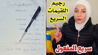 أسرع رجيم لخساره 3 كيلو في 3 أيام |رجيم اللقيمات (تجربة شخصية معايا)