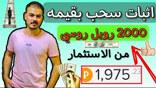 كيف ربحت من الانترنت 2000روبل. من موقع استثمار الروبل الروسي