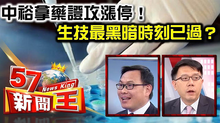 中裕拿藥證攻漲停 生技最黑暗時刻已過？ - 汪潔民 林信富 2018.03.07《５７新聞王》精華篇 - 天天要聞