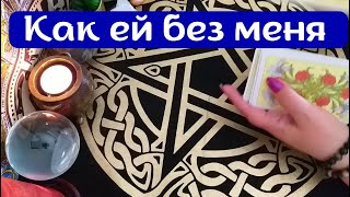 💑 Как ей без меня | 🔮 таро расклад для мужчин #160