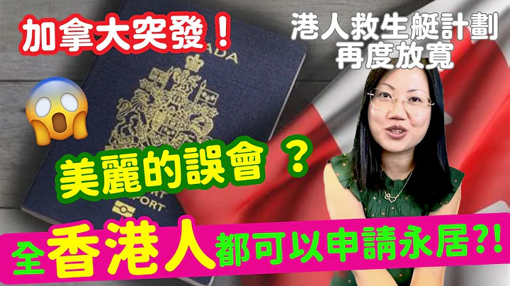 突發‼️加拿大移民｜港人救生艇計劃再度放寬？全香港人都可以申請？年紀大唔識英文都得？#streamb #streama #hongkong - 天天要聞