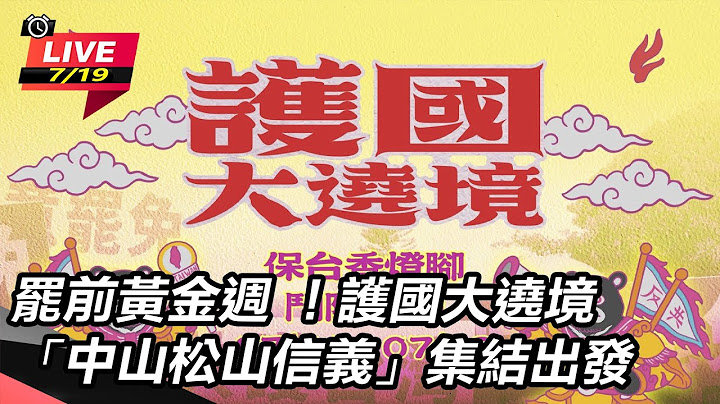 【#直播中LIVE】罷前黃金週 ！護國大遶境「中山松山信義」集結出發