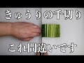 プロ料理人が教える。本当の【きゅうりの千切り】