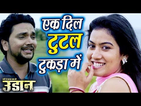 #gunjan-singh-सबसे-दर्दभरा-गाना-2018---ek-dil-tutal-tukda-me---udaan---bhojpuri-hit-songs-2018